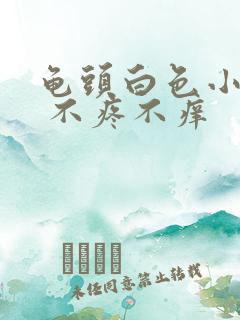 龟头白色小水泡 不疼不痒