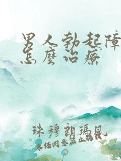 男人勃起障碍症怎么治疗