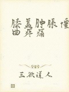 膝盖肿胀僵硬弯曲疼痛