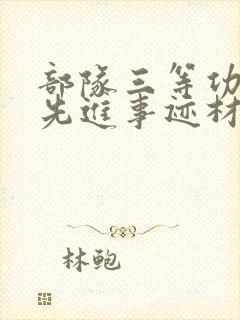 部队三等功个人先进事迹材料