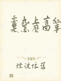 睾丸上有红点点是怎么回事