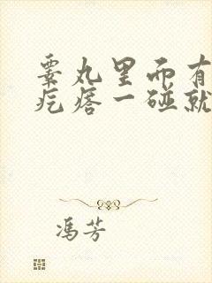 睾丸里面有个硬疙瘩一碰就疼