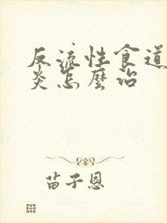 反流性食道炎胃炎怎么治