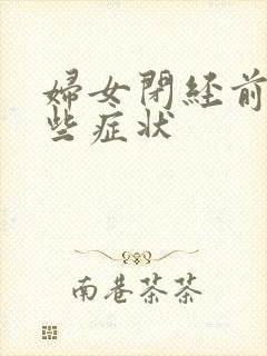 妇女闭经前有哪些症状