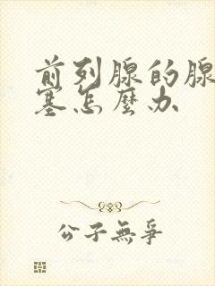 前列腺的腺管堵塞怎么办