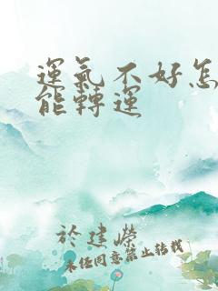 运气不好怎么才能转运