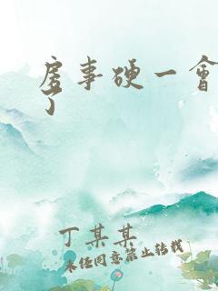 房事硬一会就软了