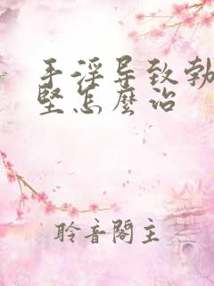 手淫导致勃起不坚怎么治