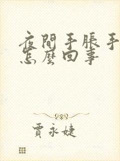 夜间手胀手麻是怎么回事