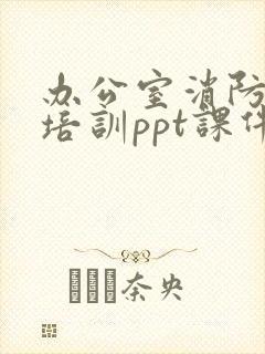 办公室消防安全培训ppt课件