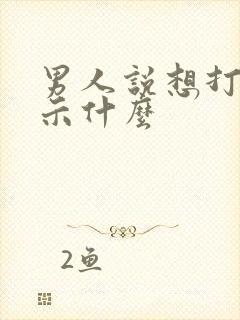 男人说想打你暗示什么