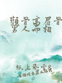 颧骨高眉骨高的男人面相