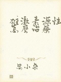 雄激素源性脱发怎么治疗