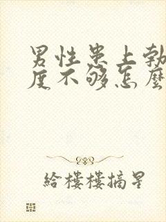 男性患上勃起硬度不够怎么办