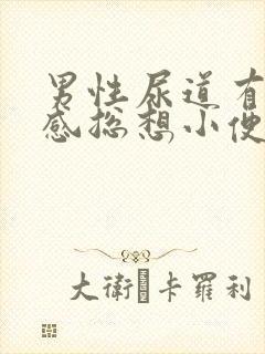 男性尿道有刺痛感总想小便