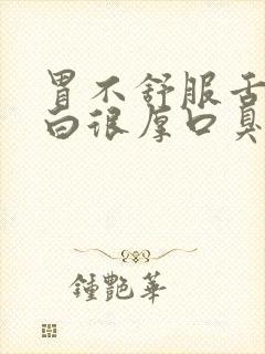 胃不舒服舌苔发白很厚口臭