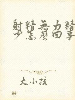 射精无力精量减少怎么回事