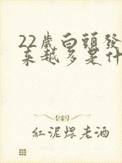 22岁白头发越来越多是什么原因