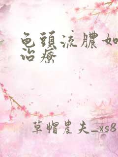 龟头流脓如何 治疗