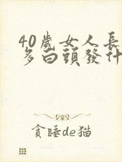 40岁女人长好多白头发什么原因