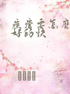 痤疮要怎么治疗好的快