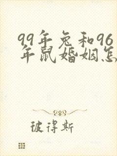 99年兔和96年鼠婚姻怎么样