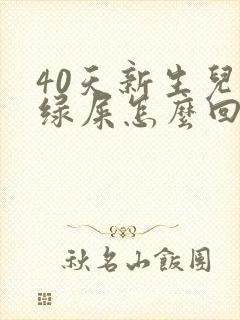 40天新生儿拉绿屎怎么回事