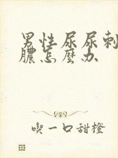 男性尿尿刺痛流脓怎么办