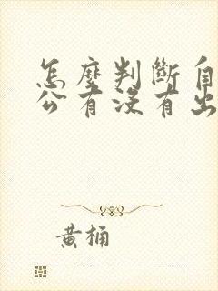 怎么判断自己老公有没有出轨