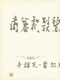 老公和别的女人同居我该怎么做