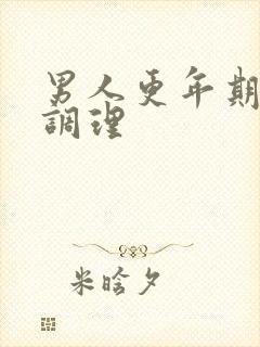 男人更年期饮食调理