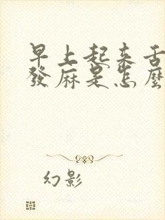 早上起来舌头尖发麻是怎么回事