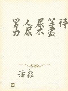 男人尿等待尿无力尿不尽