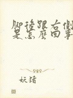 脚后跟右侧麻木是怎么回事