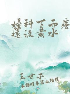 妇科下面瘙痒,还流黄水