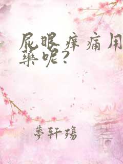 屁眼痒痛用什么药呢?