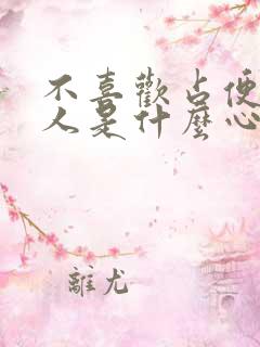 不喜欢占便宜的人是什么心理