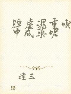 脾虚湿重吃什么中成药呢