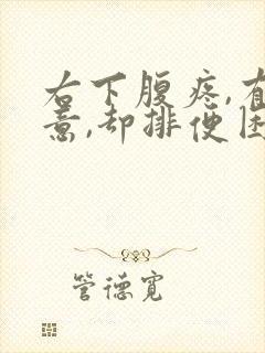 右下腹疼,有便意,却排便困难