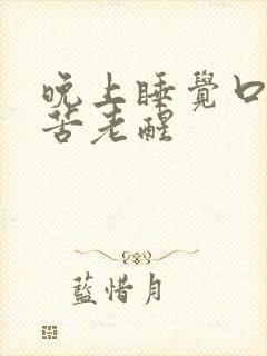 晚上睡觉口干口苦老醒