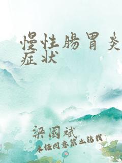 慢性肠胃炎有啥症状