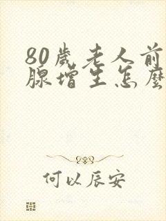 80岁老人前列腺增生怎么治疗