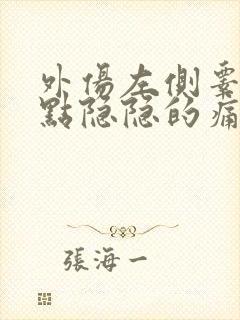 外伤左侧睾丸有点隐隐的痛