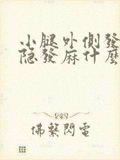 小腿外侧发麻隐隐发麻什么原因