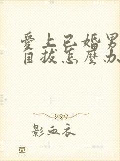 爱上已婚男无法自拔怎么办