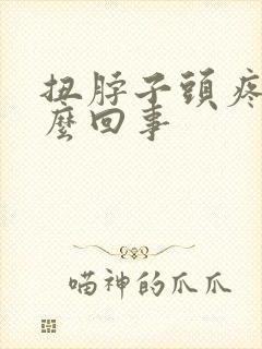 扭脖子头疼是怎么回事