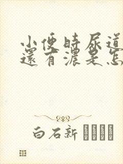 小便时尿道刺痛还有浓是怎么回事