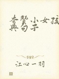 夸赞小女孩最经典句子