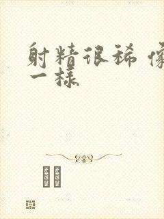 射精很稀 像水一样