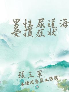 男性尿道海绵体受损症状